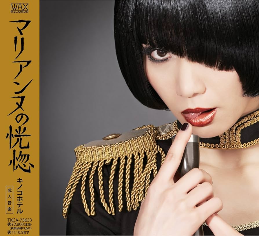 【最終値下げ】キノコホテル グッズ 17点まとめ売り マリアンヌ東雲 グッズ Amazon.co.jp: マリアンヌの恍惚 - キノコホテル: ミュージック