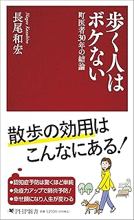 歩く人はボケない 町医者３０年の結論 (PHP新書 1420)