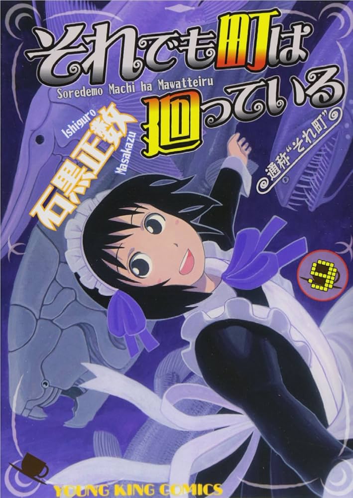 それでも町は廻っている 石黒正数 直筆イラスト・サイン入り年賀状 それでも町は廻っている (9) (ヤングキングコミックス) | 石黒