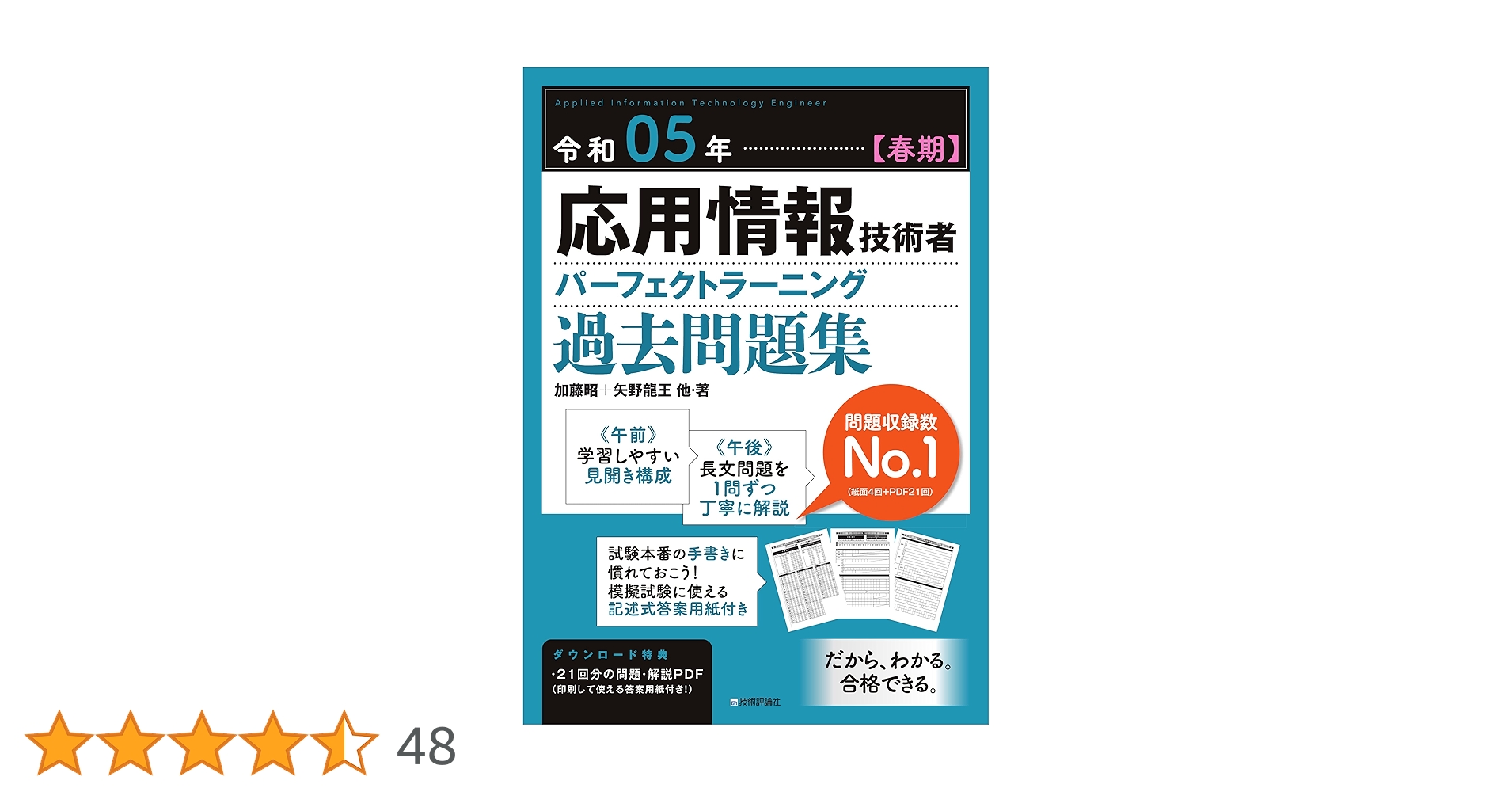 令和05年【春期】応用情報技術者 パーフェクトラーニング過去