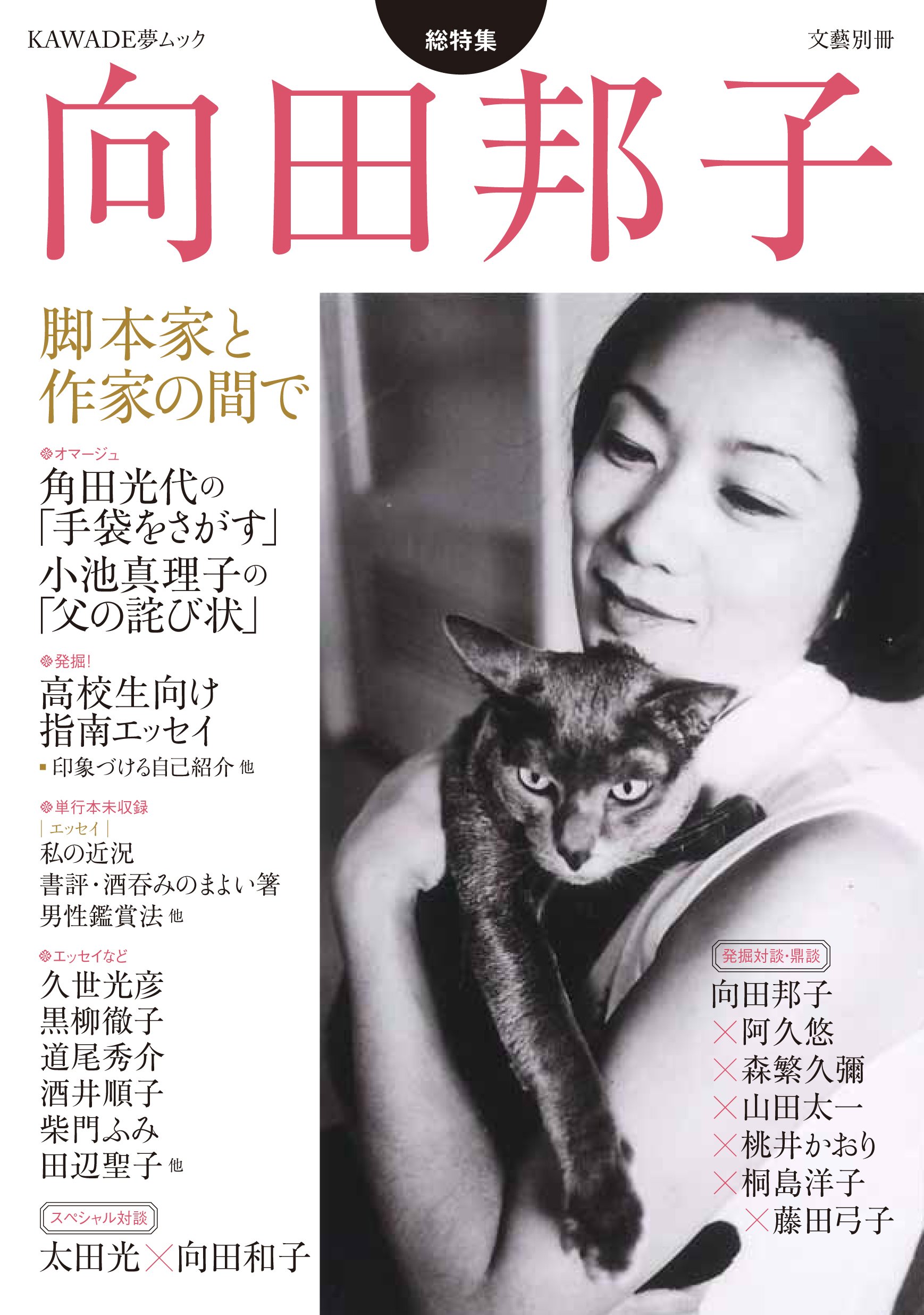 向田邦子 脚本家と作家の間で 本 通販 Amazon