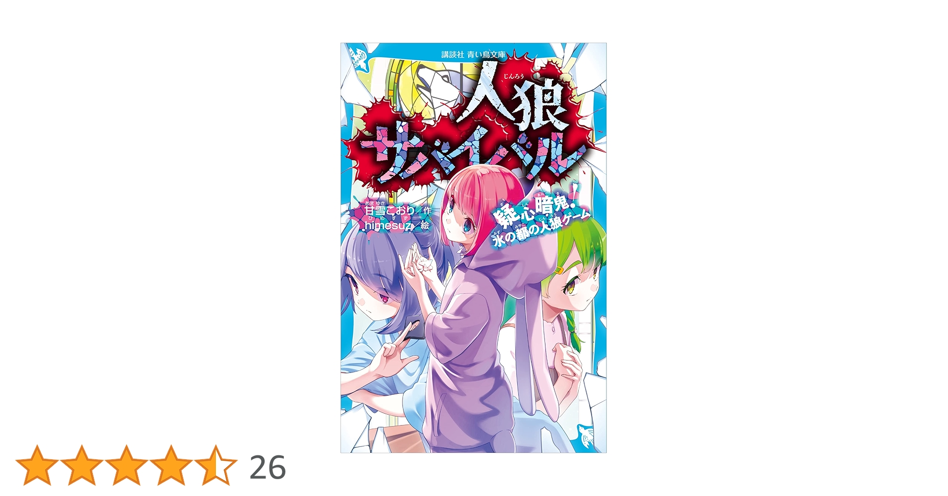人狼サバイバル 疑心暗鬼！ 水の都の人狼ゲーム (講談社青い鳥