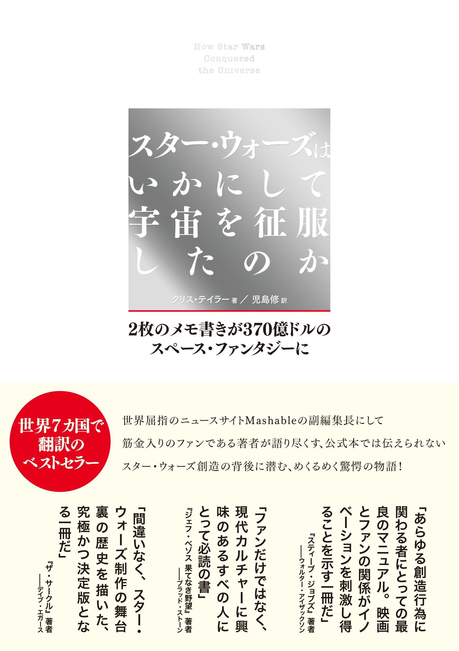 スター・ウォーズはいかにして宇宙を征服したのか | クリス