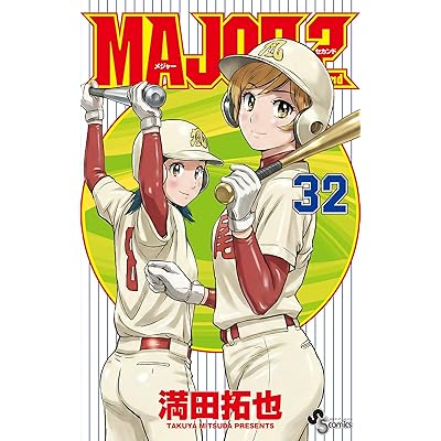 MAJOR 2nd（メジャーセカンド）（３２） (少年サンデーコミックス)