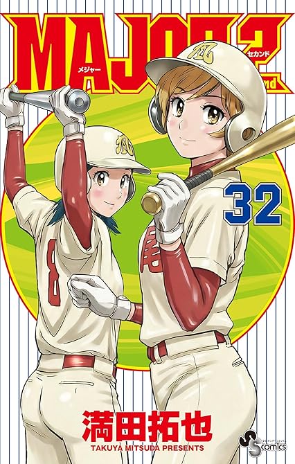 『MAJOR 2nd(メジャーセカンド)　32』の表紙イラスト 電子書籍 漫画