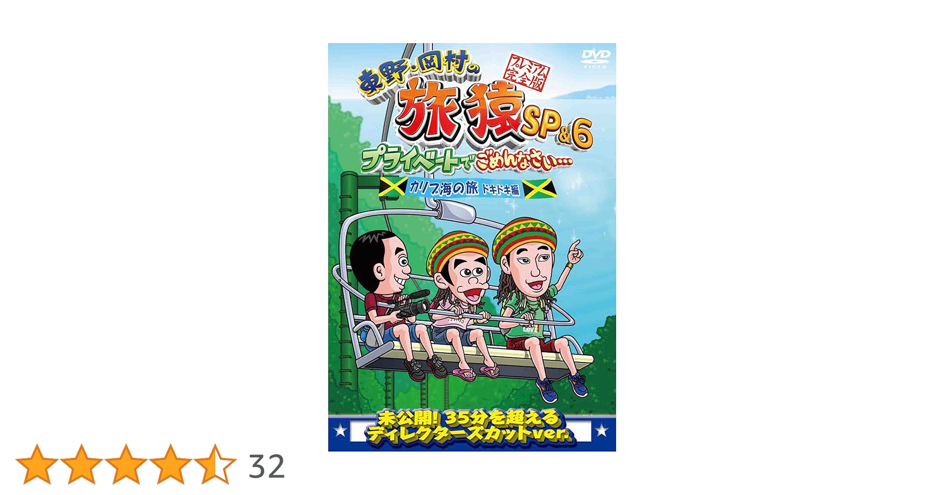 Amazon.co.jp: 東野・岡村の旅猿SP&6 プライベートで