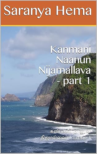Kanmani Naanun Nijamallava - part 1: கண்மணி நானுன் நிஜமல்லவா - பாகம் 1 (Tamil Edition)