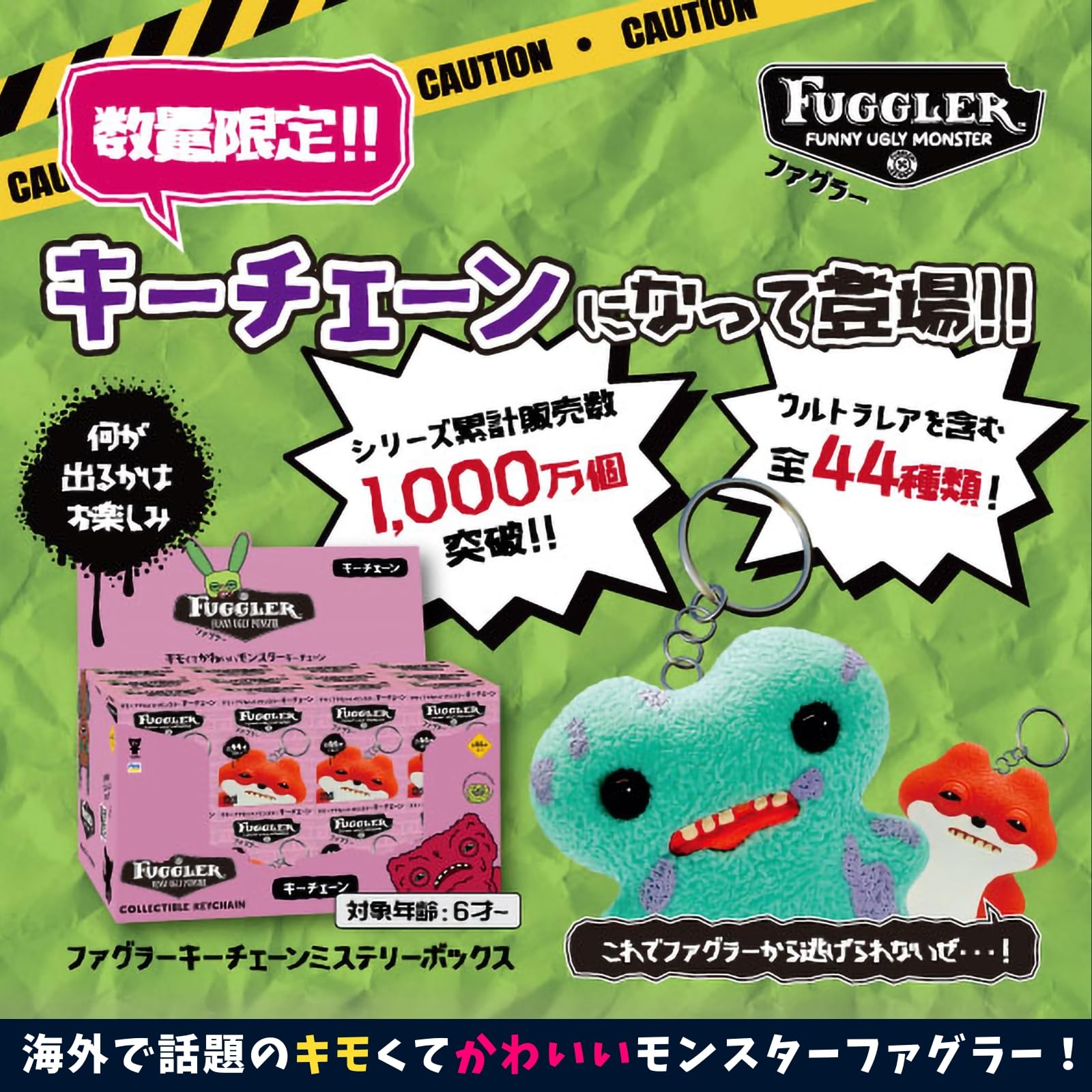 Amazon | [Fuggler] ファグラー キーチェーン ミステリーボックス 版