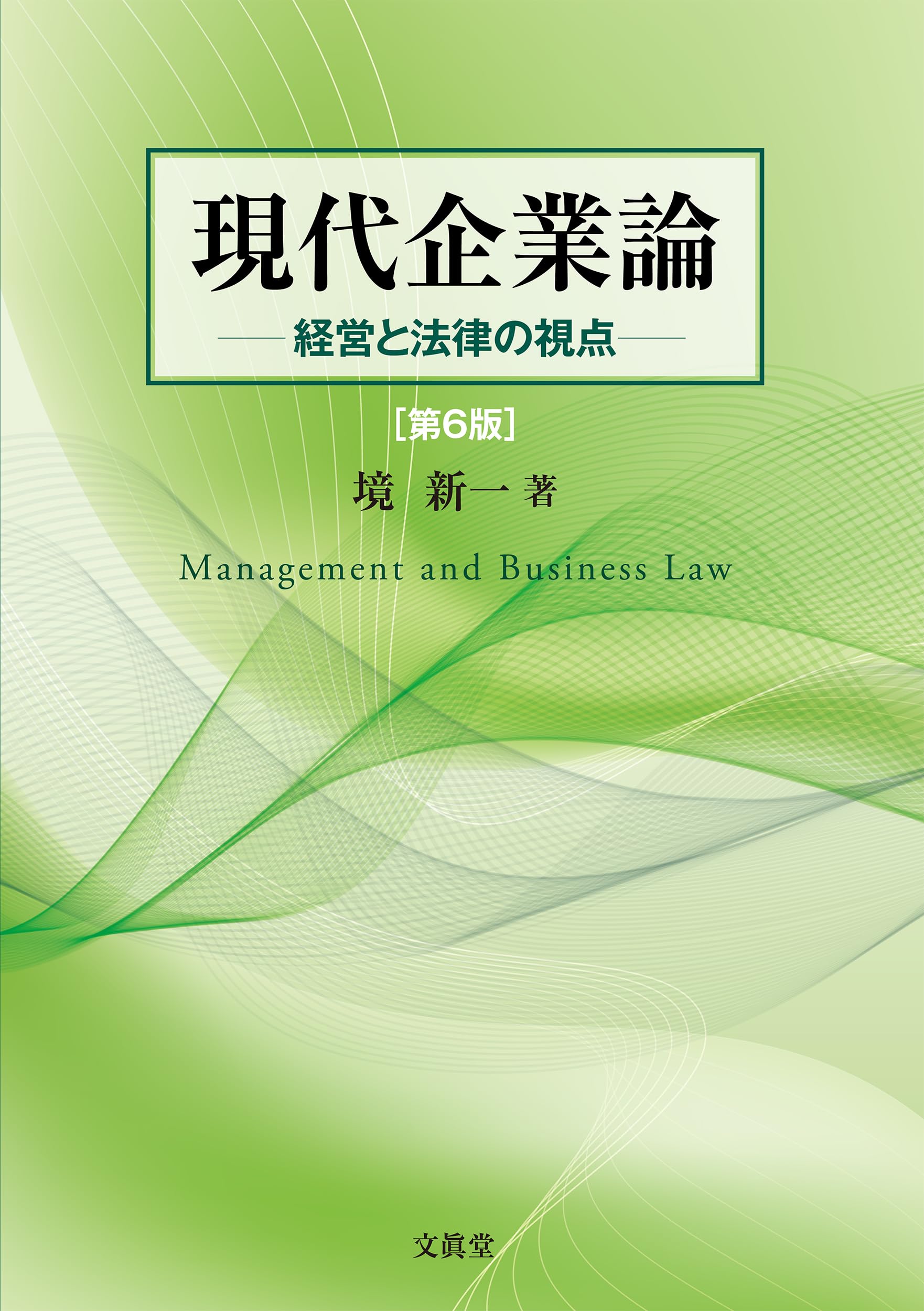 現代企業論【第6版】: 経営と法律の視点 | 境 新一 |本 | 通販 | Amazon