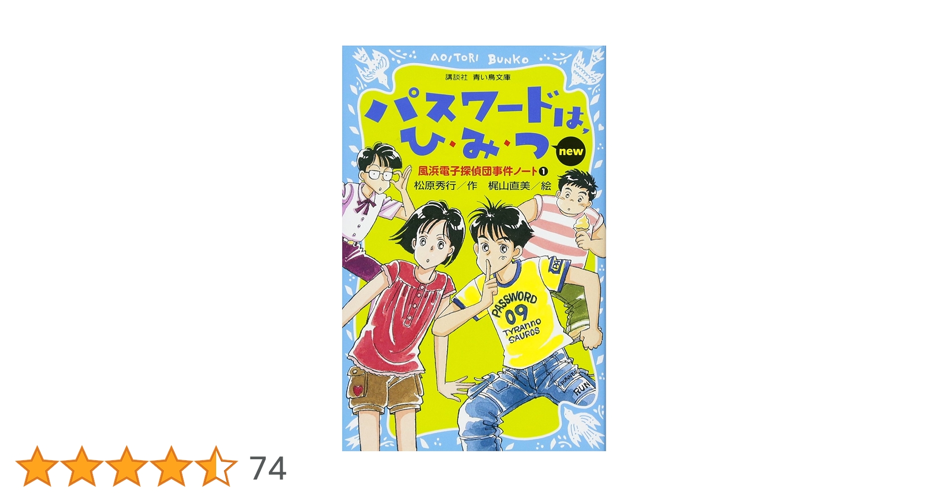Amazon.co.jp: パスワードは、ひ・み・つ new(改訂版)-風浜電子