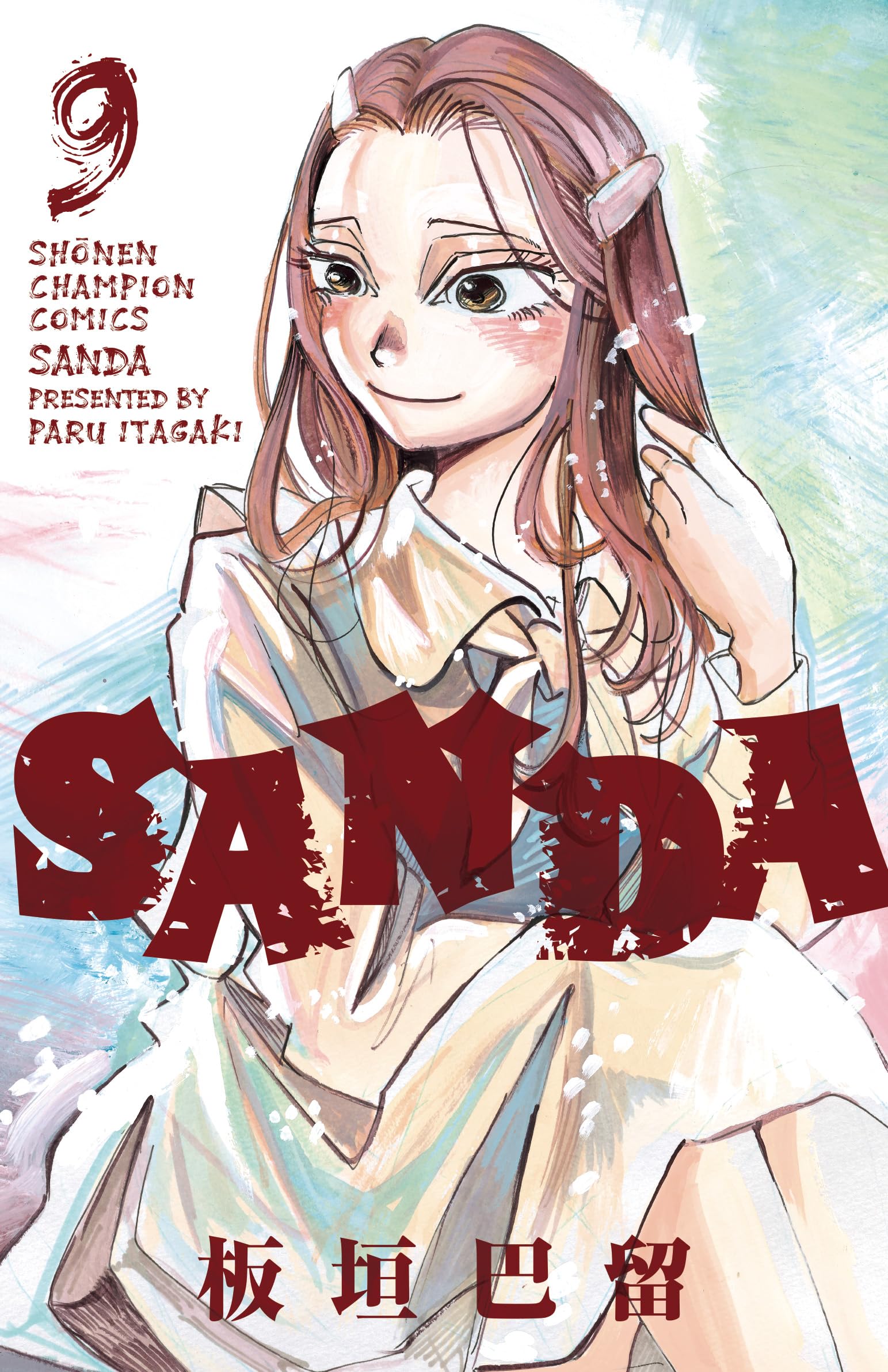 Amazon.co.jp: SANDA 9 (9) (少年チャンピオンコミックス) : 板垣巴留: 本