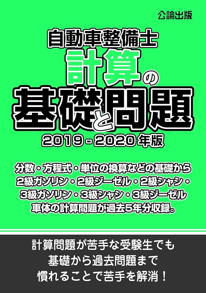 【中古】 自動車整備士 計算の基礎と問題 令和3年・4年版 自動車整備士 計算の基礎と問題 令和3年・4年版 |本 | 通販 | Amazon