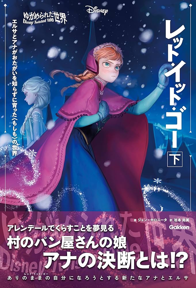 表紙イラスト付】ゆがめられた世界 レット・イット・ゴー 下