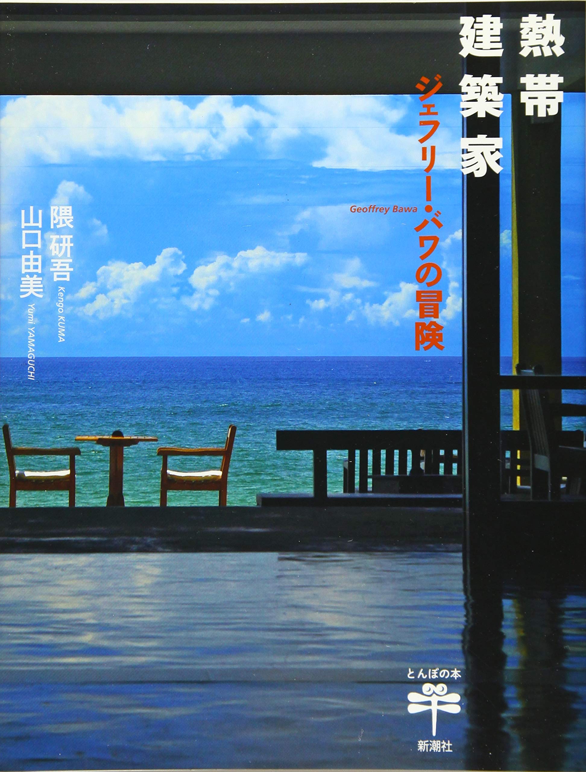 熱帯建築家 ジェフリー バワの冒険 とんぼの本 研吾 隈 由美 山口 配送料無料