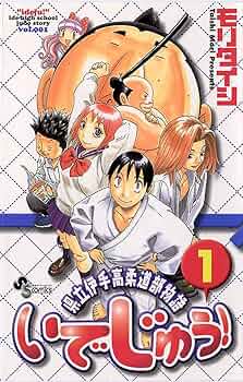 県立伊手高柔道部物語いでじゅう！1 81QkgAWLHVL._UF350,350_QL50_.jpg
