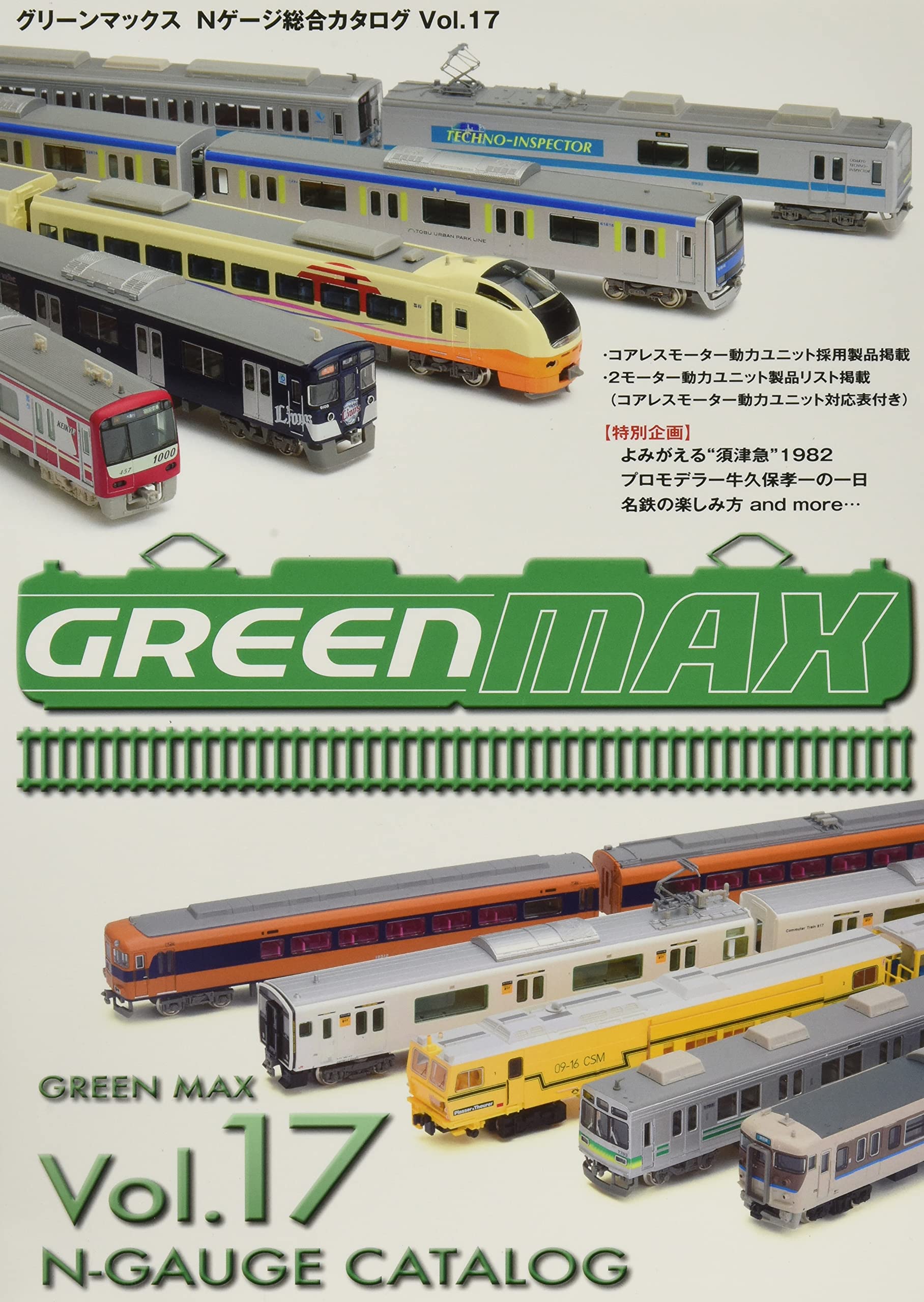 Amazon | グリーンマックス Nゲージ 総合カタログ vol.17 鉄道模型用品