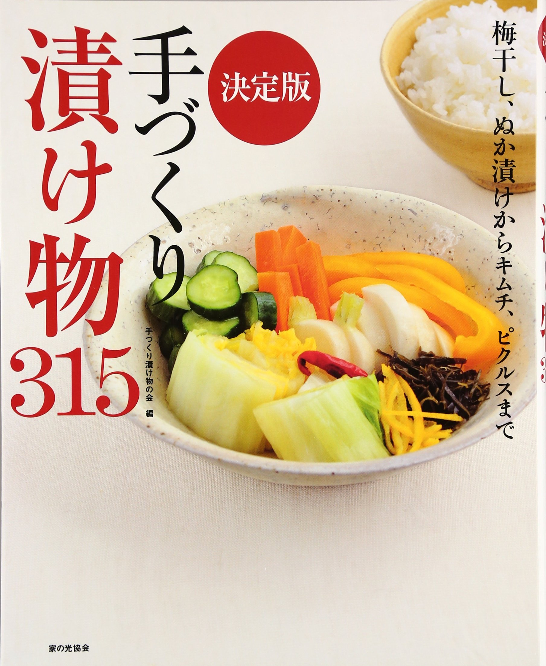 COOK料理全集10 漬けものと保存食　梅干し糠漬けジャム果実酒キムチ Amazon.co.jp: 決定版 手づくり漬け物315 : 手作り漬け物の会: 本