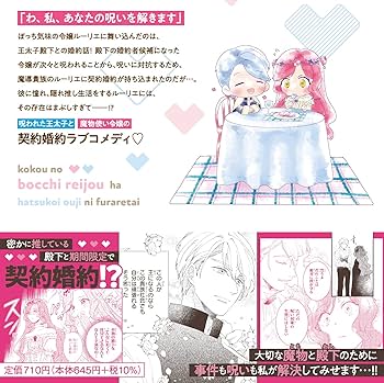 異世界コミック 孤高のぼっち令嬢は初恋王子にふられたい 孤高のぼっち令嬢は初恋王子にふられたい」1巻より。 - 魔物使い