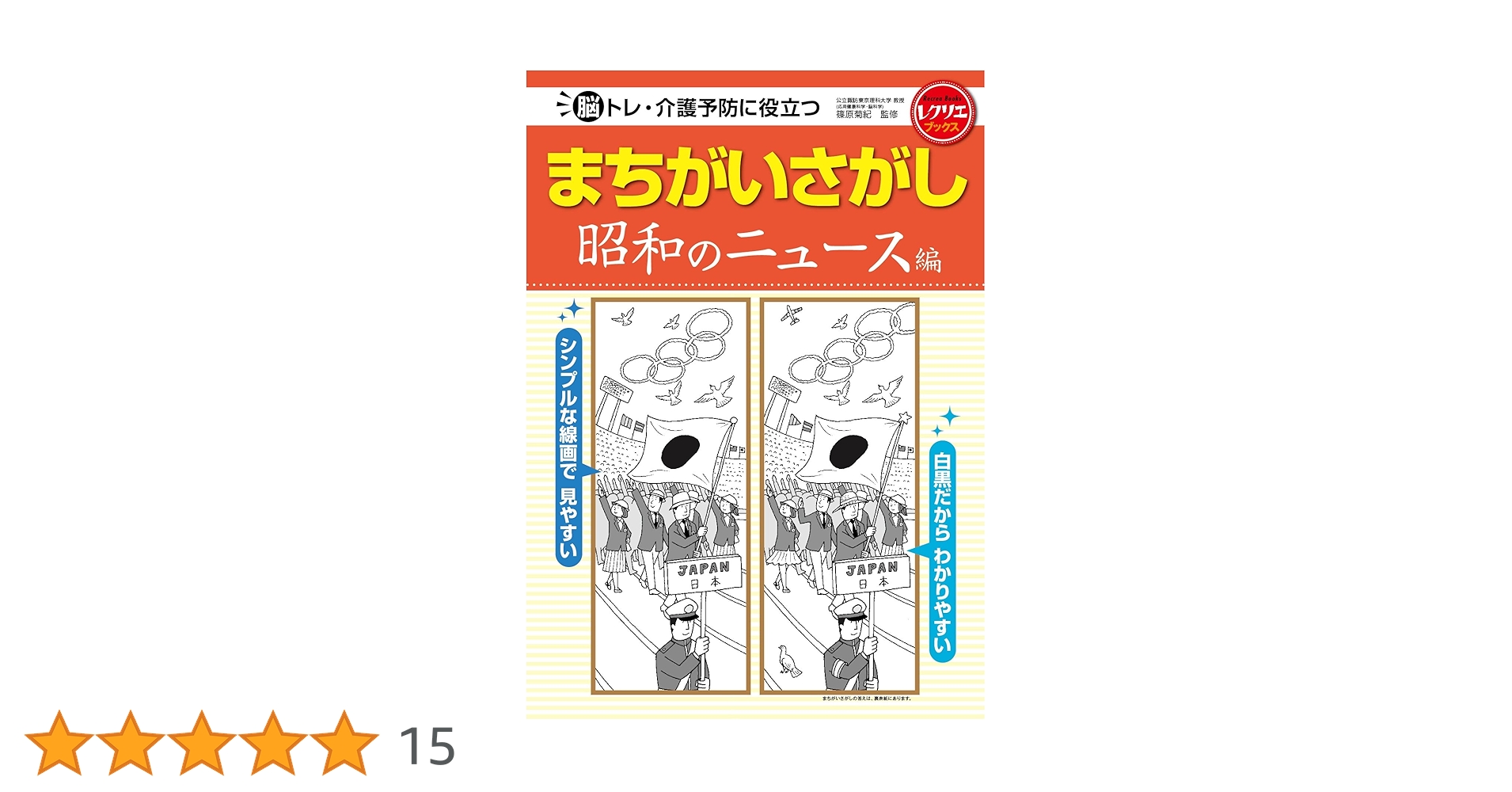 まちがいさがし 昭和のニュース編 脳トレ・介護予防に役立つ (レクリエ