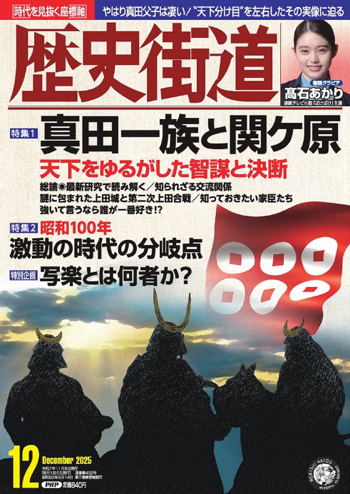 歴史街道2025年12月号（特集1「真田一族と関ケ原」） | 『歴史街道
