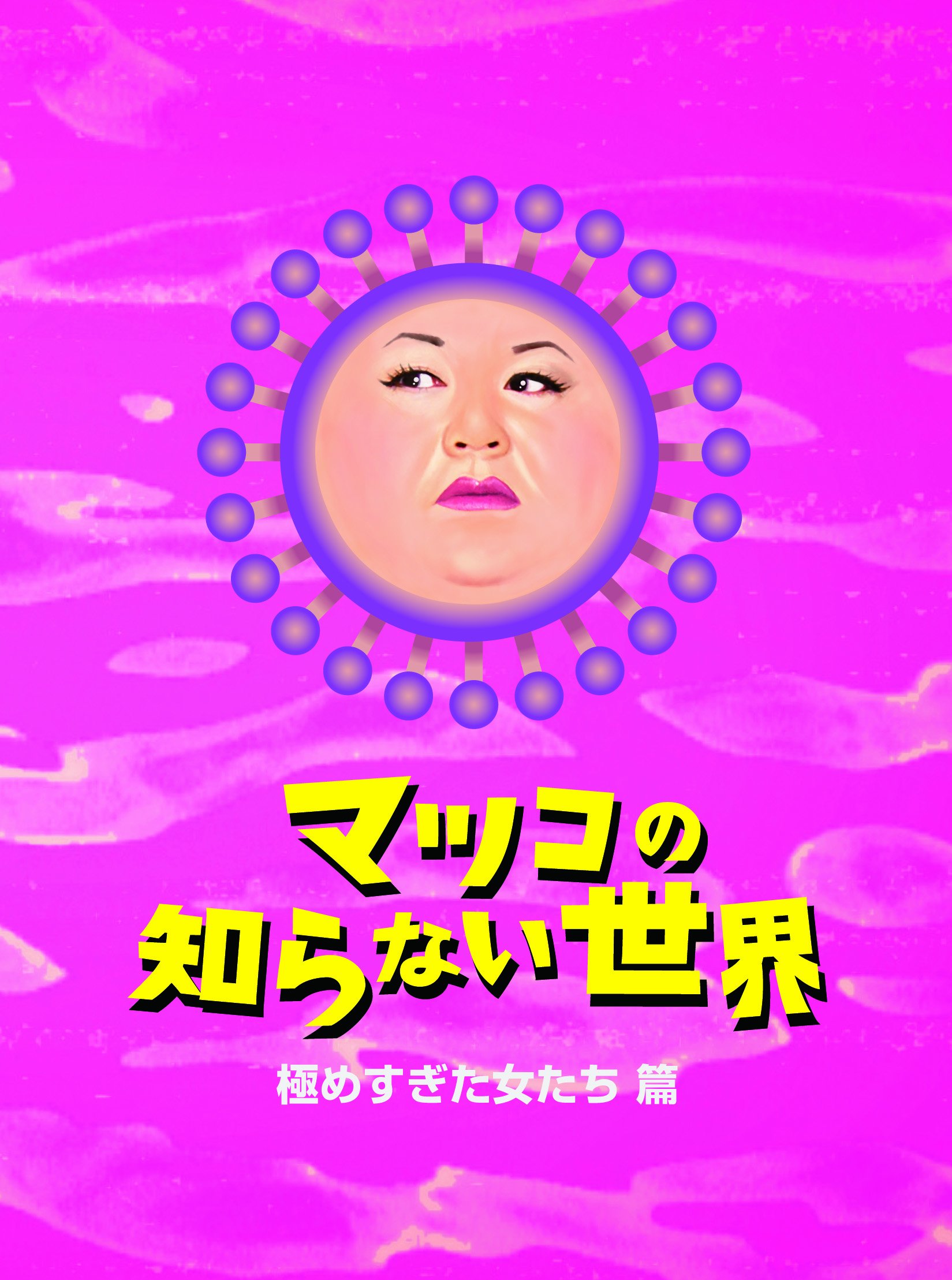 マツコ マツコの知らない世界』7/16(火) 世界が認めたカツカレーの世界