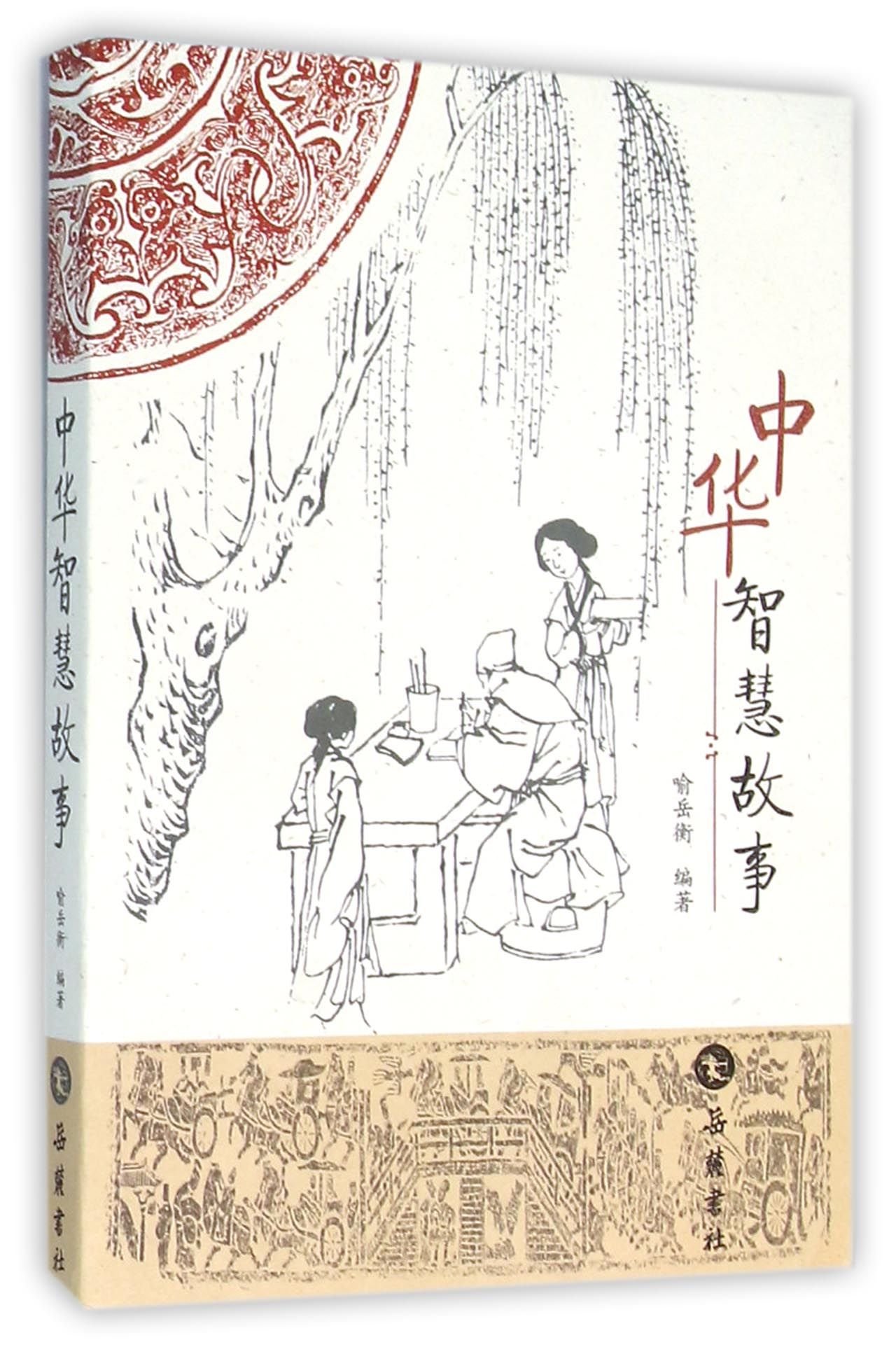 Stories of Chinese Wisdom (Chinese Edition)