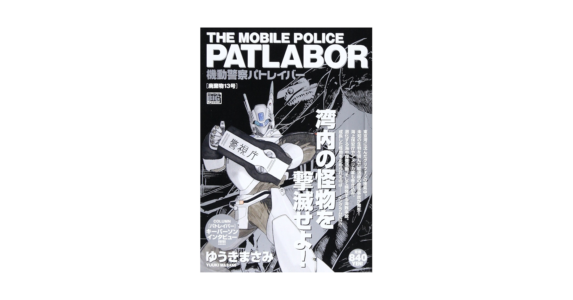 Amazon.co.jp: 機動警察パトレイバー/廃棄物13号 (My First Big