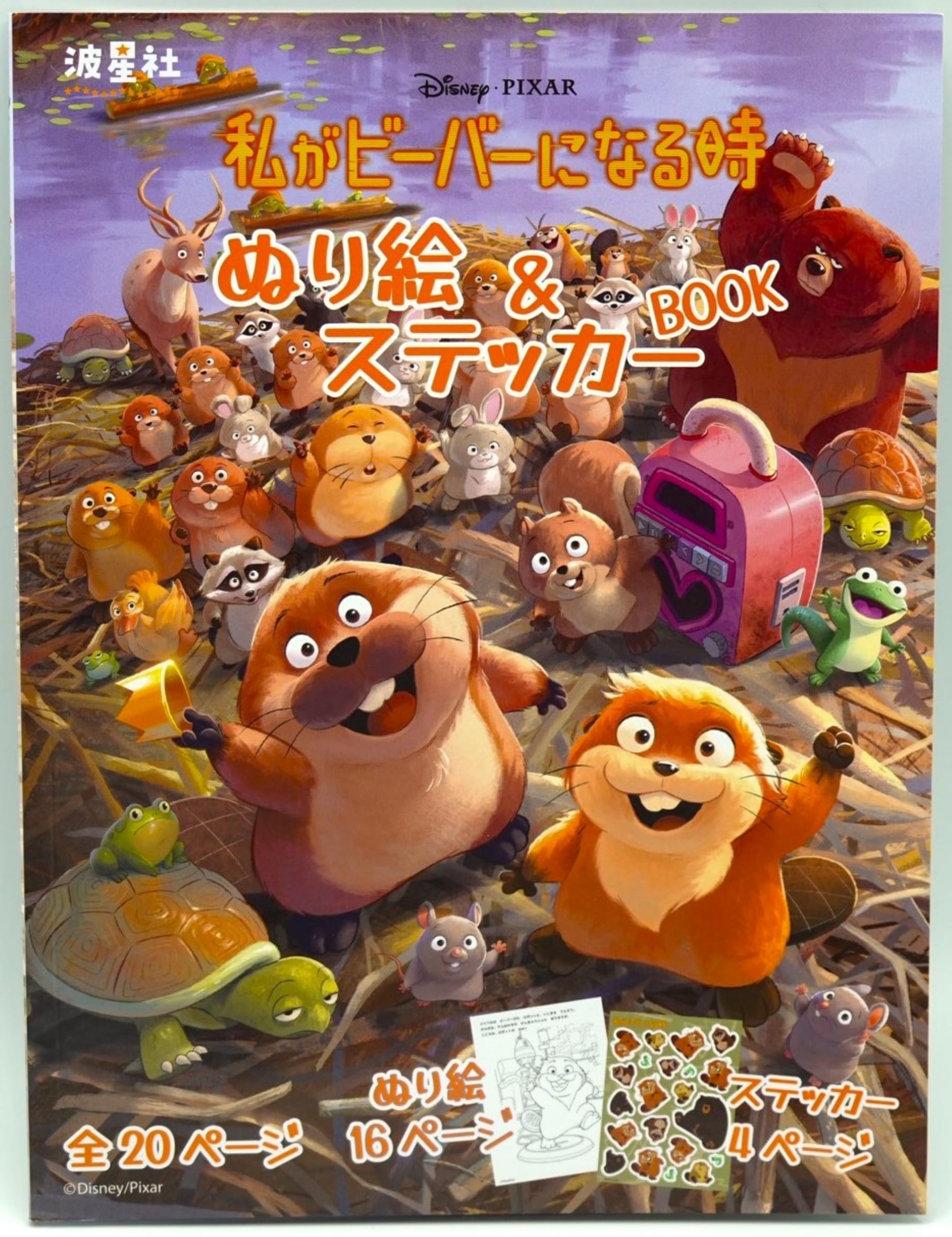 Amazon.co.jp: 私がビーバーになる時 ぬり絵&ステッカーBOOK: もし