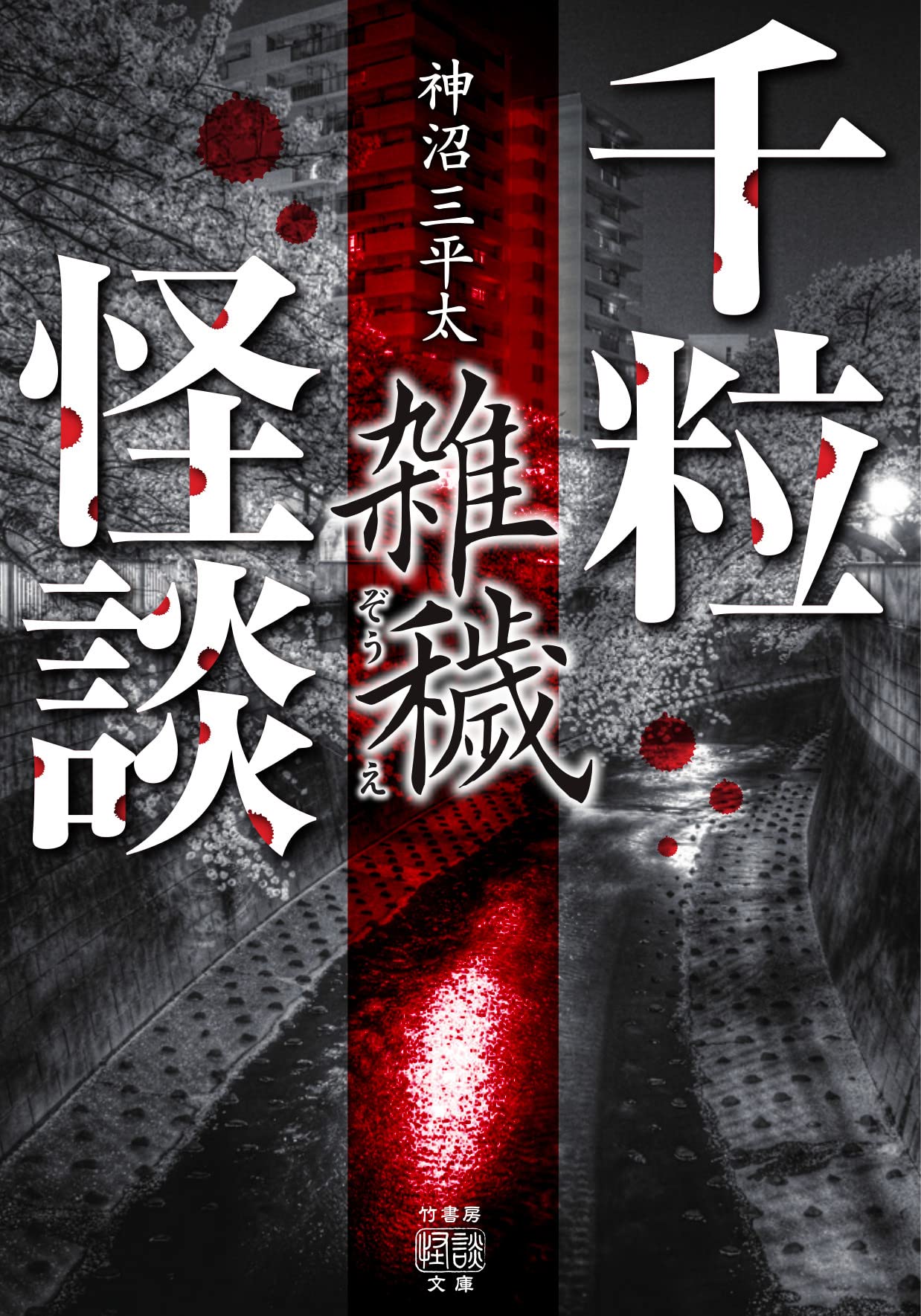 ★ねこまた★竹書房ホラー文庫ほかまとめうり Amazon.co.jp: 千粒怪談 雑穢 (竹書房怪談文庫 HO 554) : 神沼 三平太: 本