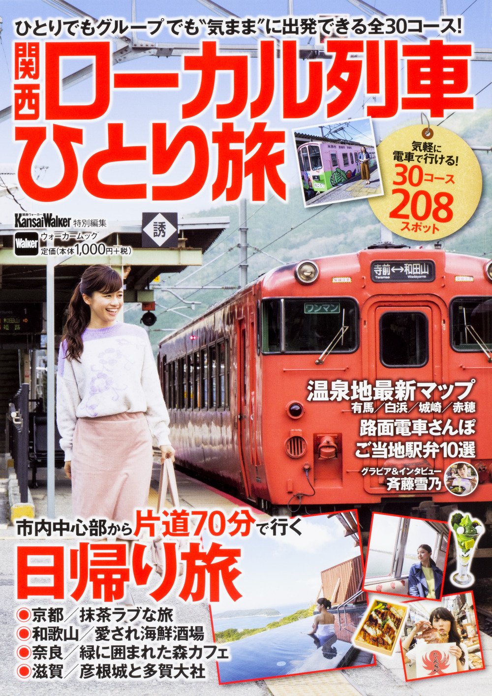 関西ローカル列車ひとり旅 ウォーカームック 本 通販 Amazon 関西ローカル列車ひとり旅 ウォーカームック 本 通販 Amazon