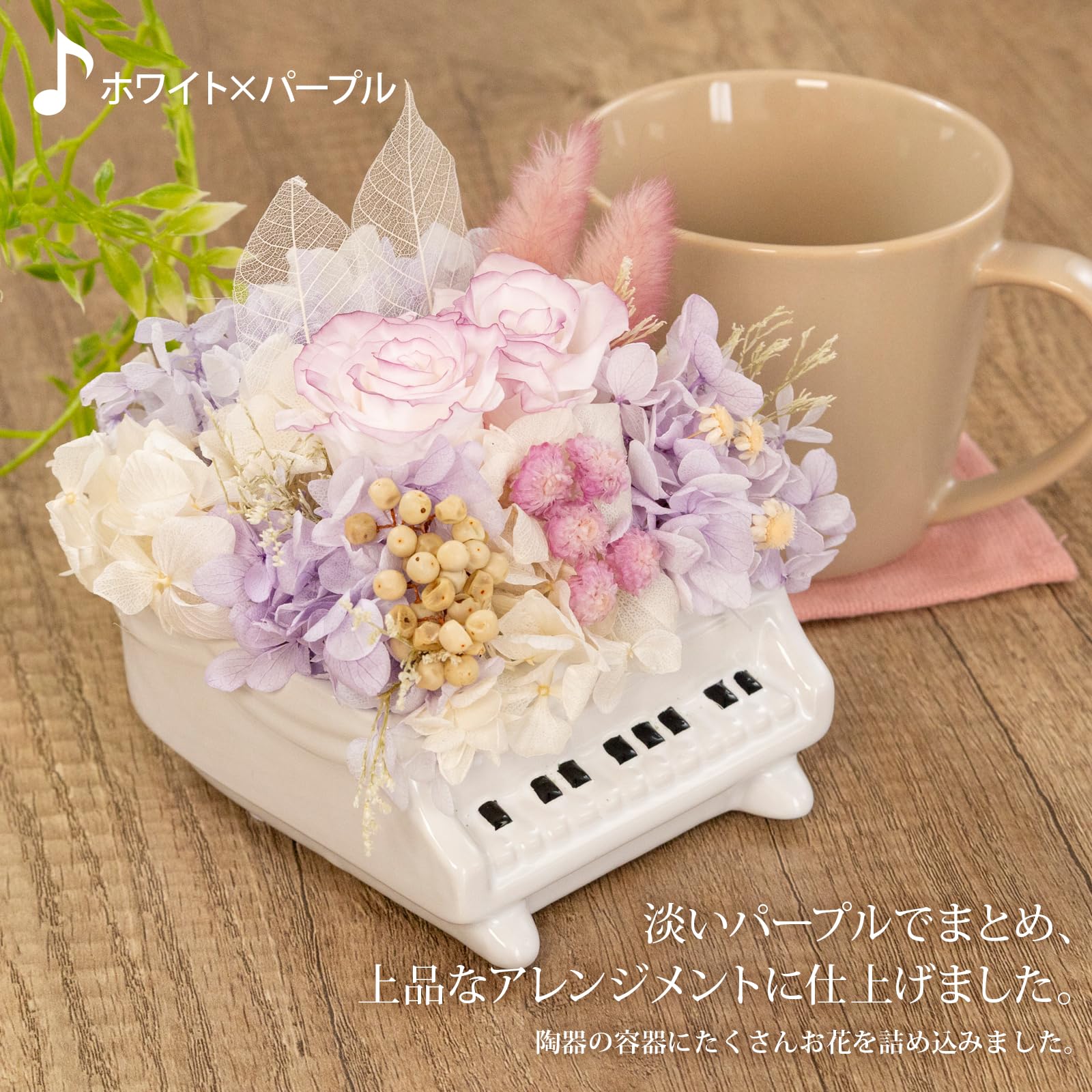 Amazon｜プリザーブドフラワー 陶器グランドピアノ ホワイト×ピンク 