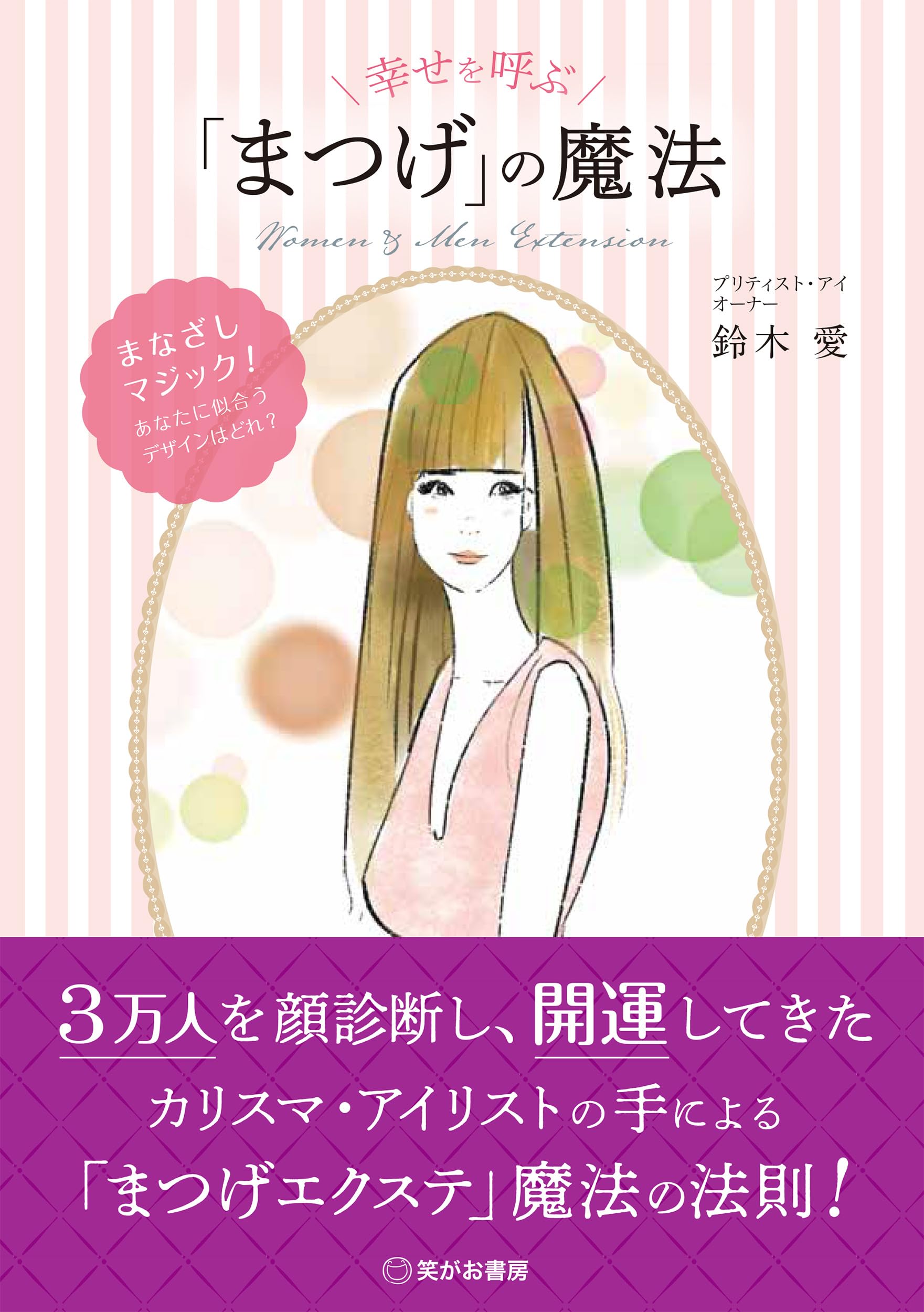 幸せを呼ぶ「まつげ」の魔法 | 鈴木 愛 |本 | 通販 | Amazon