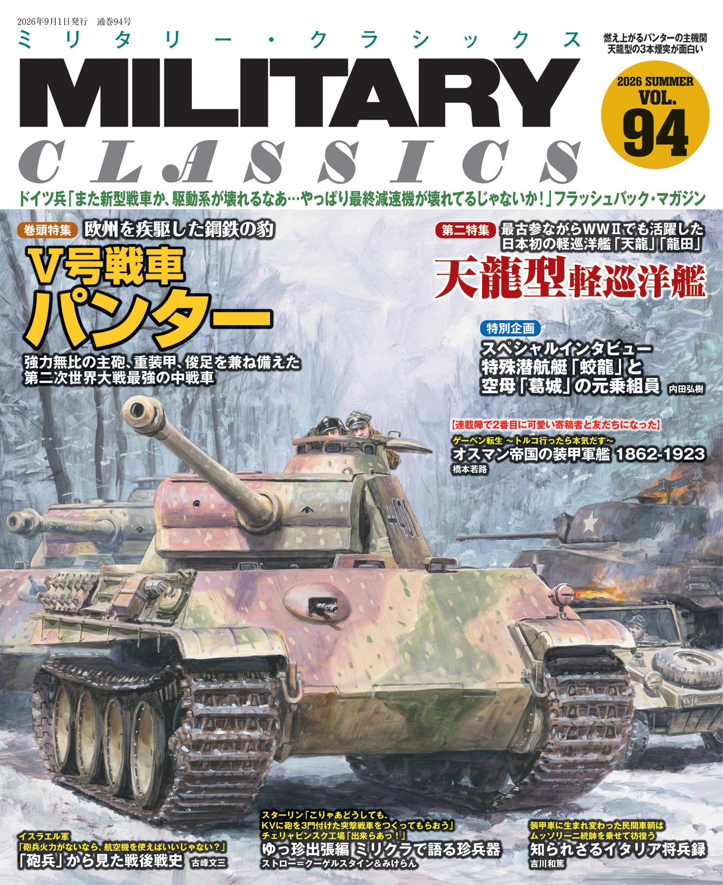 【中古】 旧軍用地転用史論 下巻 MILITARY CLASSICS (ミリタリー・クラシックス) Vol.94(2026SUMMER
