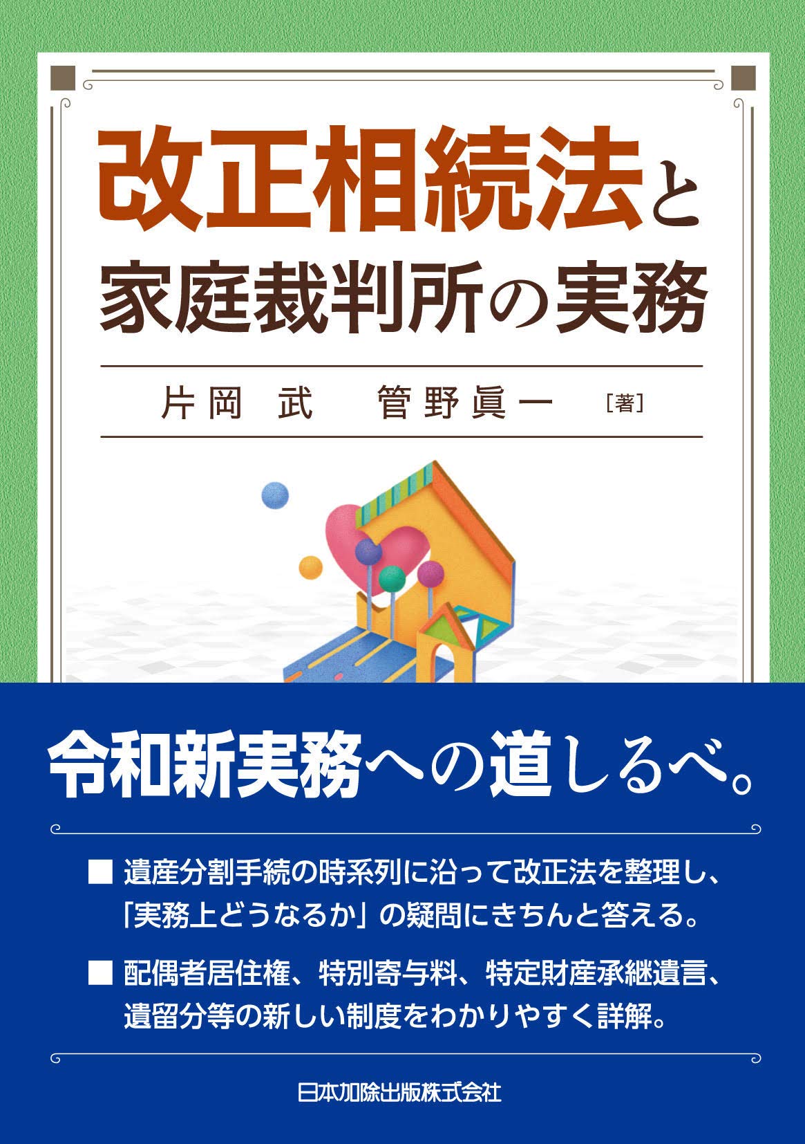 改正相続法と家庭裁判所の実務 | 片岡 武, 管野 眞一 |本 | 通販 | Amazon