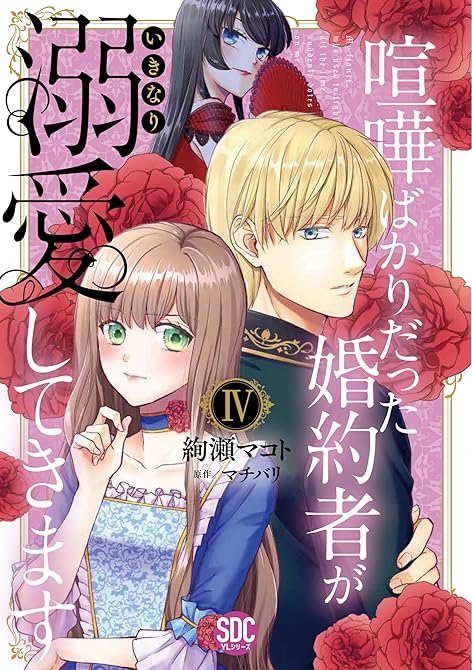 『喧嘩ばかりだった婚約者がいきなり溺愛してきます【単行本版】VI【電子限定特典付き】』の表紙イラスト 電子書籍 漫画