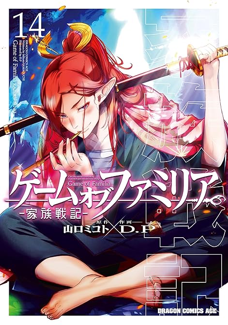ゲーム　オブ　ファミリア-家族戦記-　14の表紙イラスト