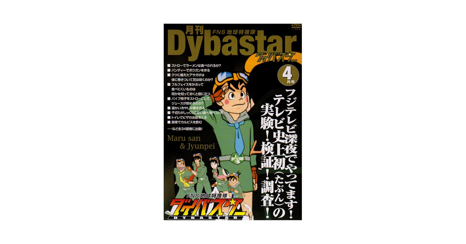 FNS地球特捜隊ダイバスター 月刊ダイバスター  DVD 4本セット FNS地球特捜隊ダイバスター 月刊ダイバスター DVD 4本セット