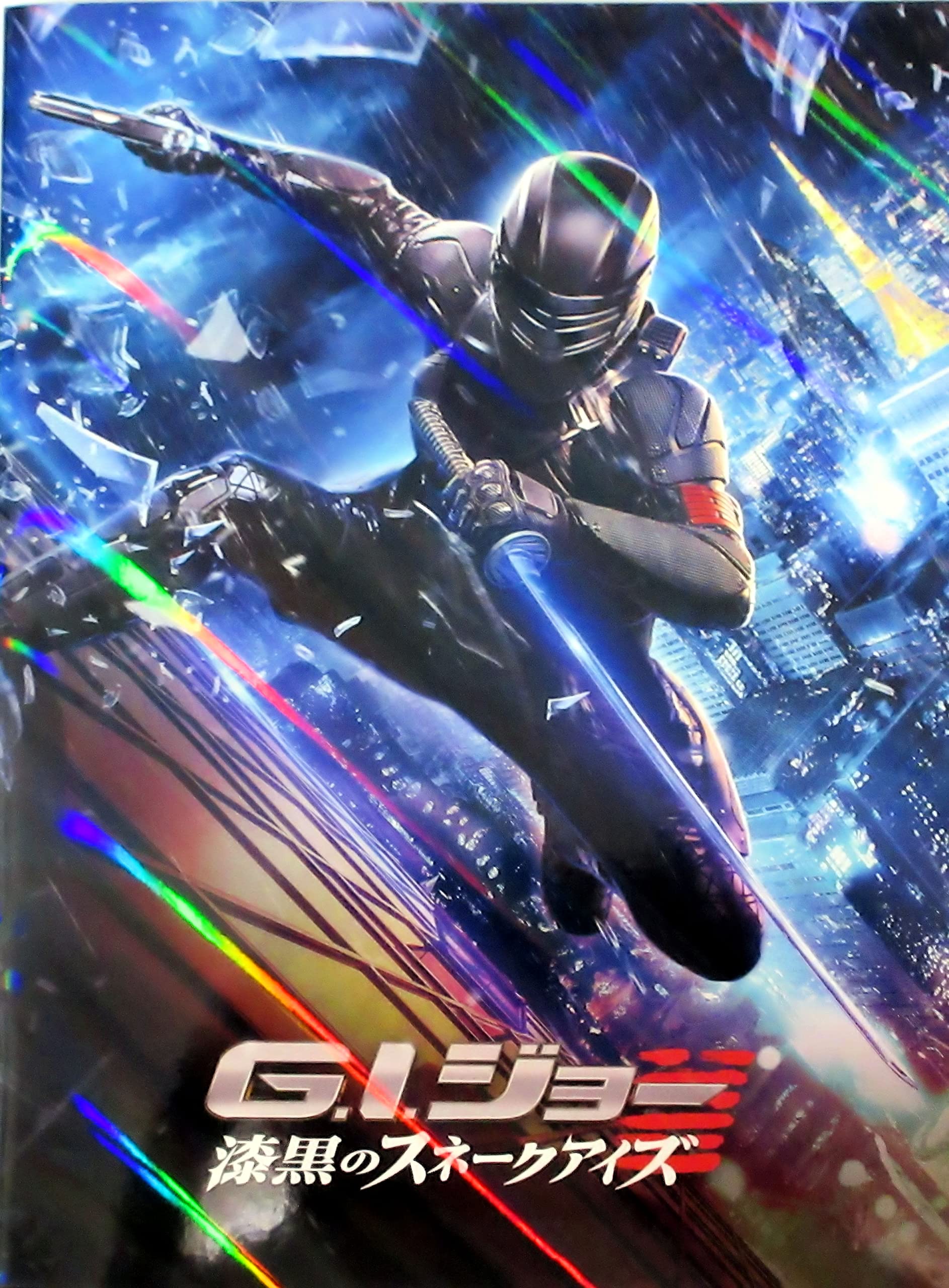 Amazon.co.jp: 【映画パンフレット】G.I.ジョー 漆黒のスネークアイズ 