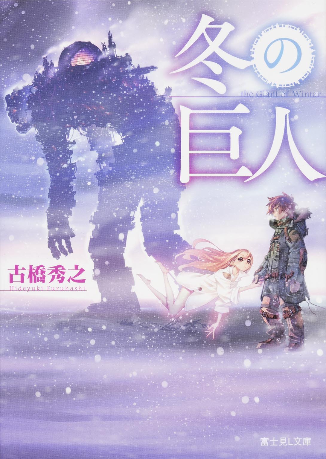 冬の巨人 富士見l文庫 古橋 秀之 藤城 陽 本 通販 Amazon 冬の巨人 富士見l文庫 古橋 秀之 藤城 陽 本 通販 Amazon