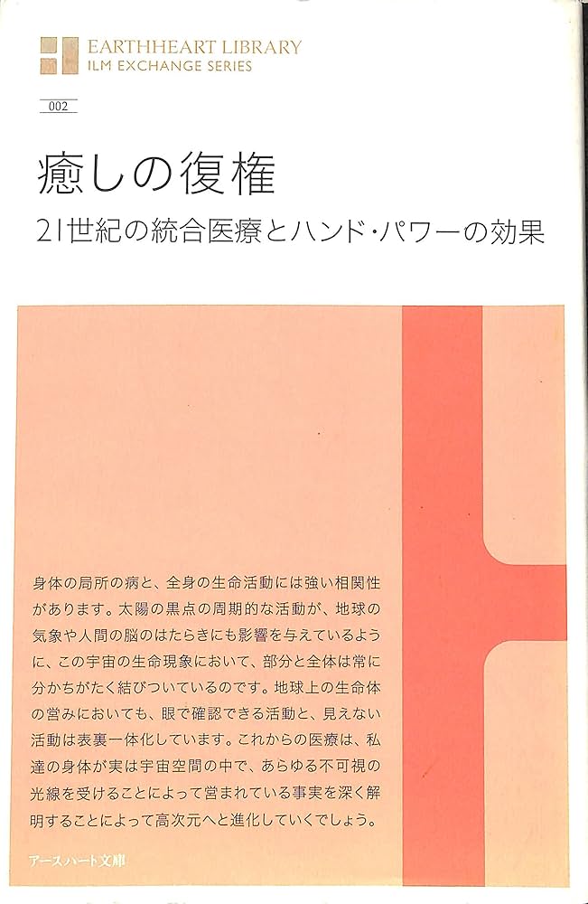 癒しの復権:21世紀の統合医療とハンド・パワーの効果