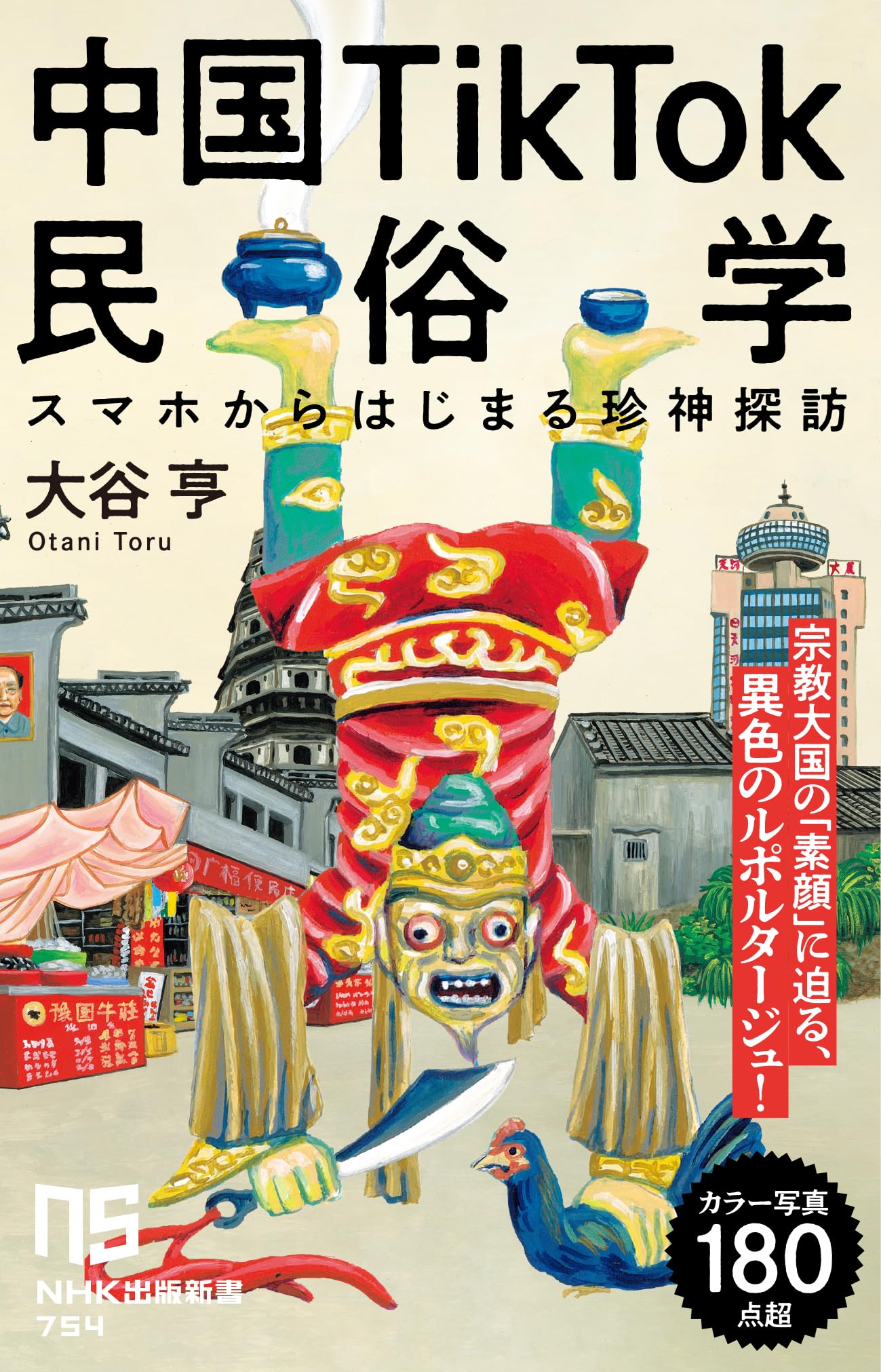 中国TikTok民俗学: スマホからはじまる珍神探訪 (NHK出版新書 754