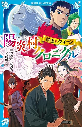 怪盗クイーン 陽炎村クロニクル (講談社青い鳥文庫)