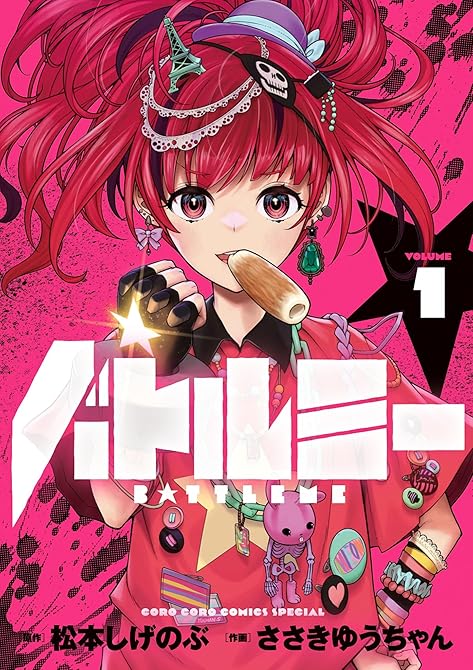 バトルミー 1の表紙イラスト