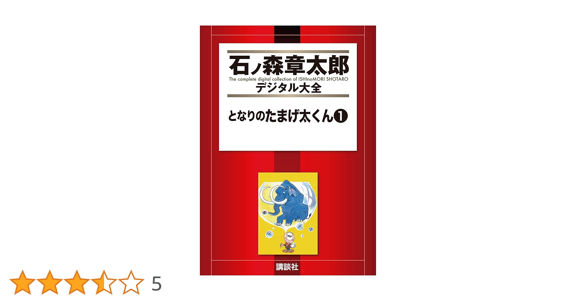 となりのたまげ太くん（1） (石ノ森章太郎デジタル大全