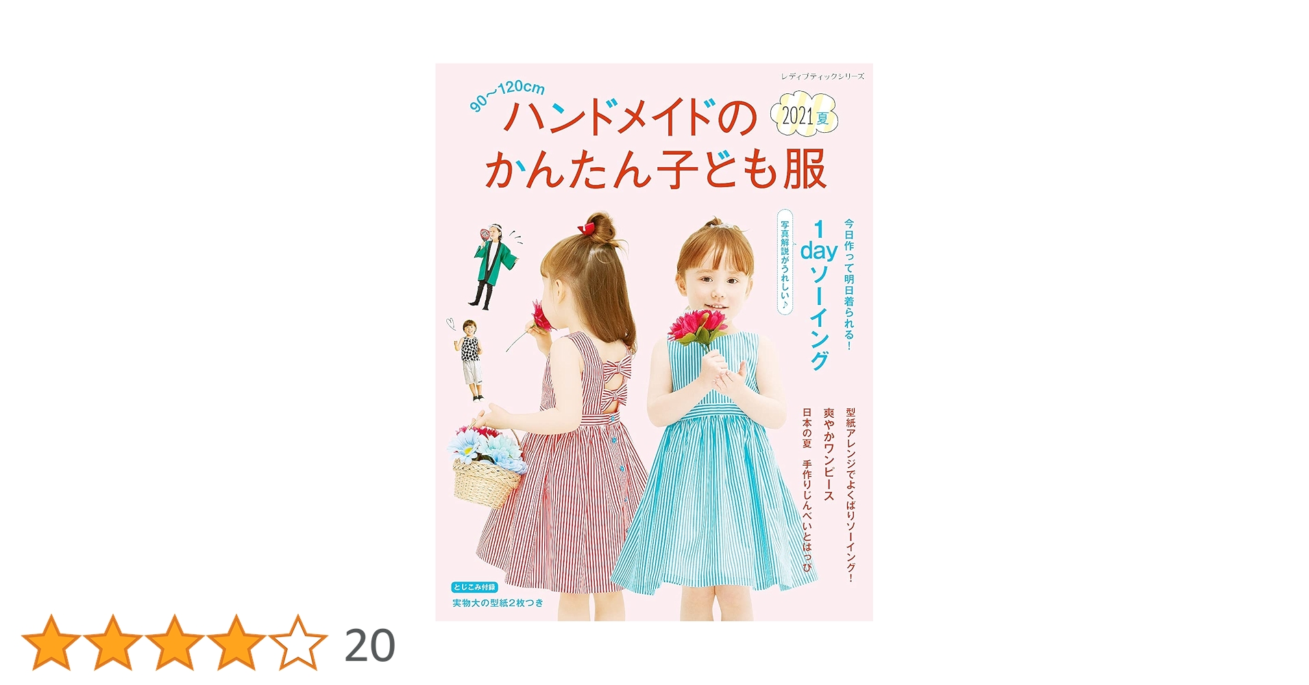 Amazon.co.jp: ハンドメイドのかんたん子ども服2021夏 eBook