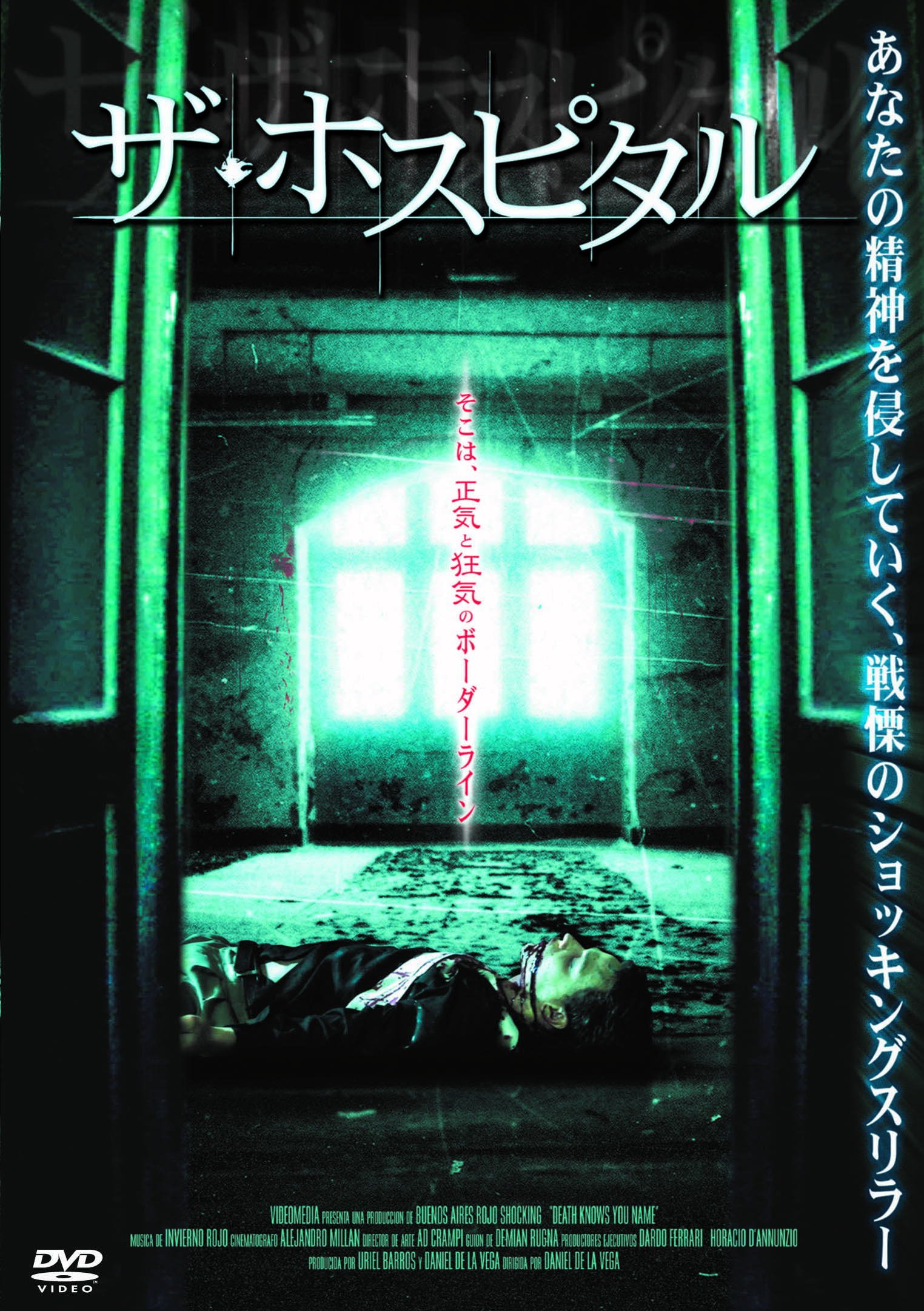 Amazon.co.jp: ザ・ホスピタル LBXC-206 [DVD] : ゴンザロ・アルフォン