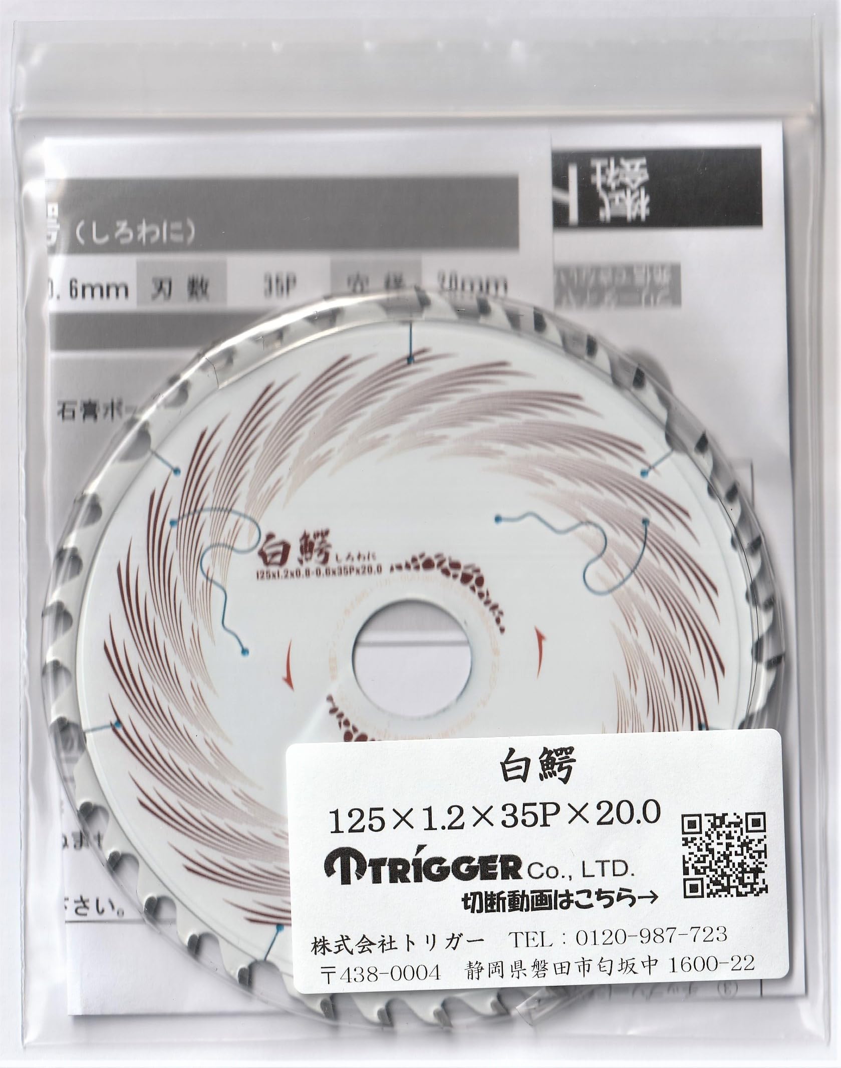 Amazon.co.jp: TRIGGER 白鰐(シロワニ)木工用チップソー