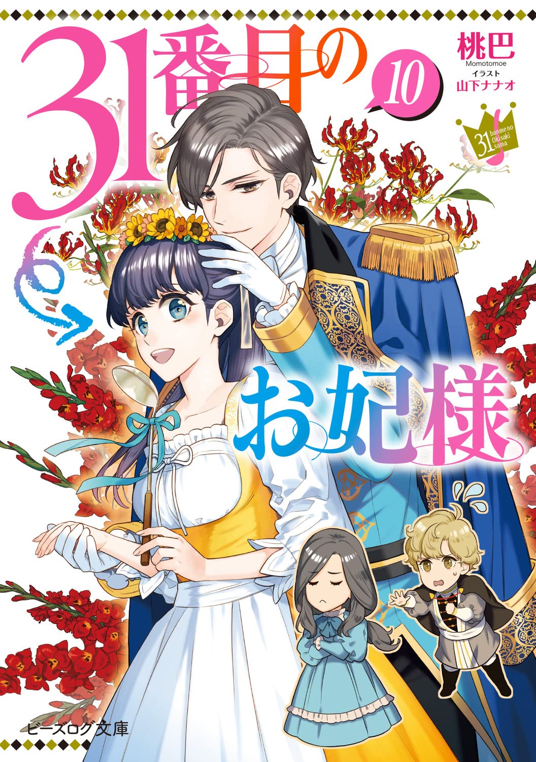 Amazon.co.jp: 31番目のお妃様 10 (ビーズログ文庫) : 桃巴, 山下