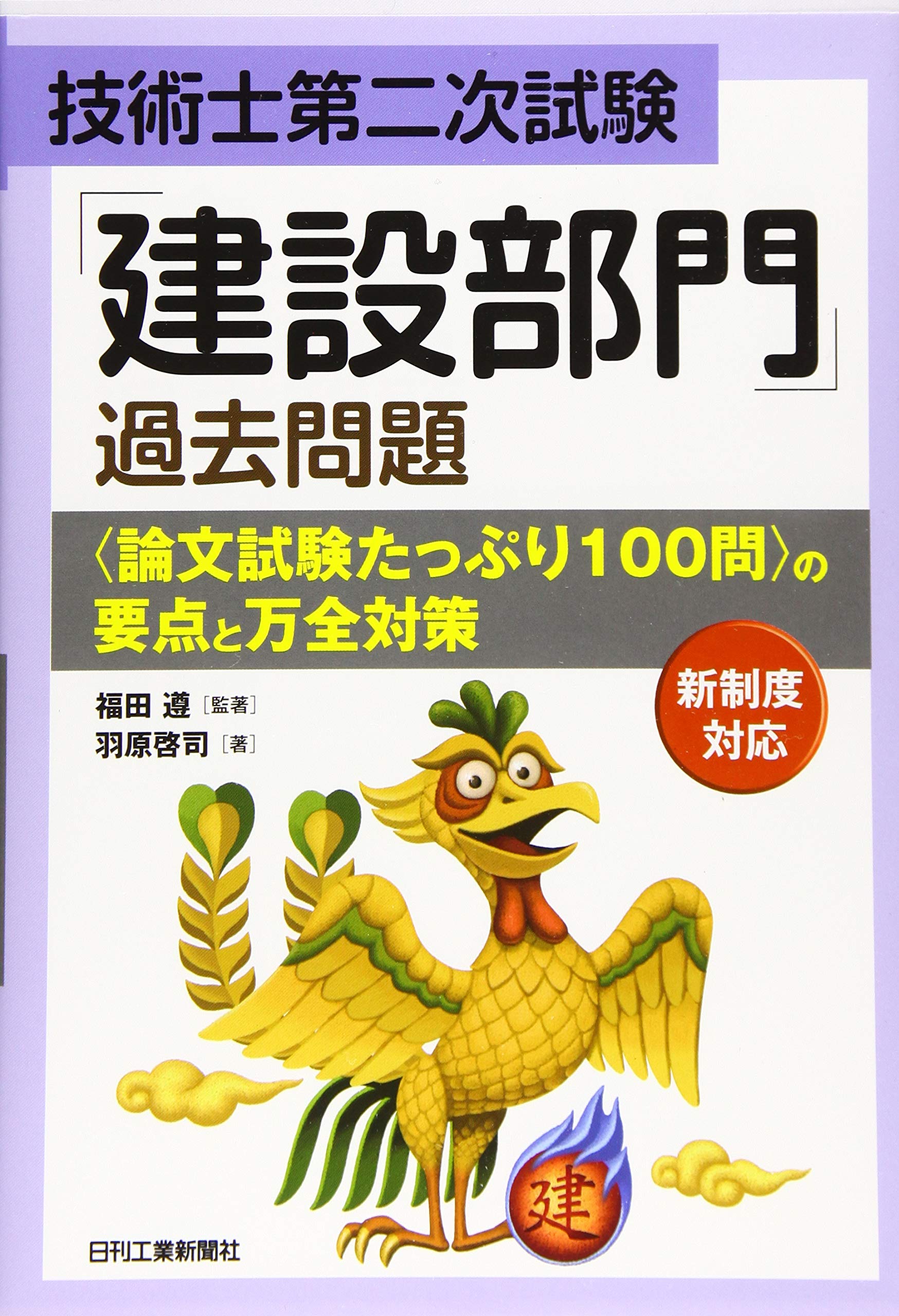 技術士第二次試験「建設部門」過去問題の要点と万全対策 | 福田 遵 
