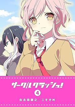 サークルクラッシュ！